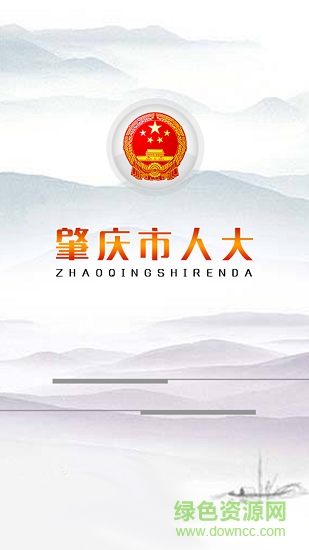 肇慶人大安卓版下載