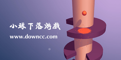 轉(zhuǎn)柱子球往下掉的游戲-抖音上球往下掉的游戲-微信小游戲一個球下落