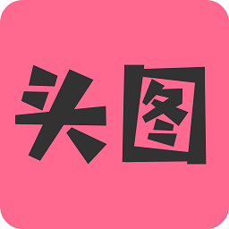 頭圖社區(qū)app(搞笑段子)