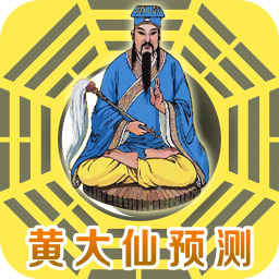 黃大仙預測