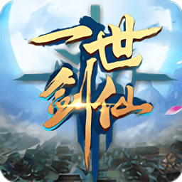 一世劍仙手游官方版