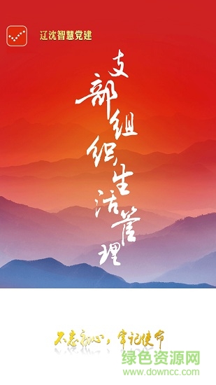 遼沈智慧黨建app v1.1.3 安卓版 0