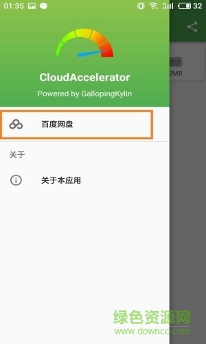 cloud accelerator apk(百度網(wǎng)盤高速下載工具) v1.0.1 安卓純凈版 0