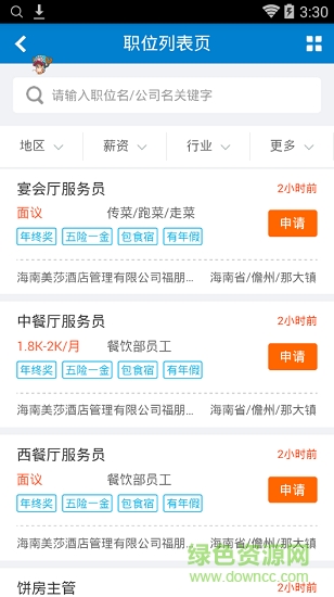 儋州人才網招聘 v1.0 安卓版 1