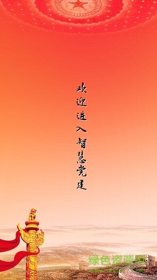 武功智慧黨建 武功黨建app