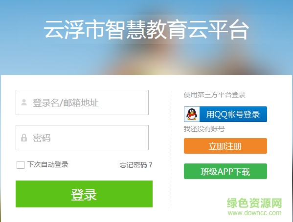 云浮智慧教育云app下載