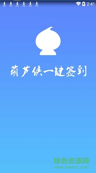 葫蘆俠一鍵簽到2018 葫蘆俠一鍵簽到軟件