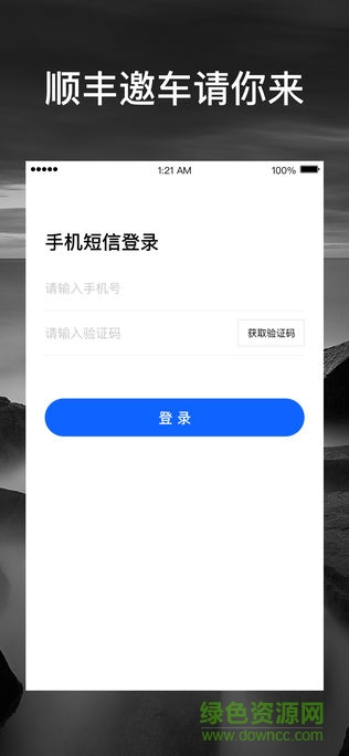 豐馳順行手機版下載