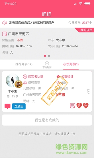 睡睡(拼房軟件) v1.1 安卓版 3