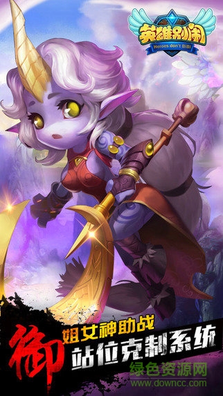 英雄別鬧游戲 v1.7.0.8 官方安卓版 0
