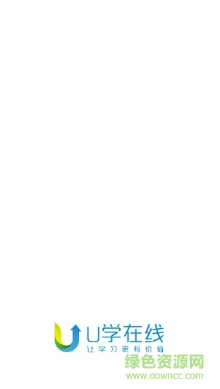 u學(xué)在線手機(jī)客戶端 v1.0 安卓版 0