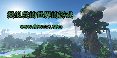 類似我的世界的游戲