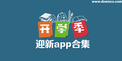 迎新app