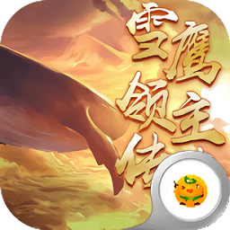 雪鷹領(lǐng)主傳奇福利版