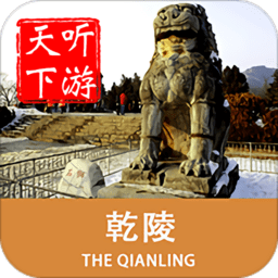 乾陵導游手機版