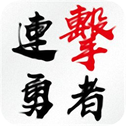 連擊勇者官方版