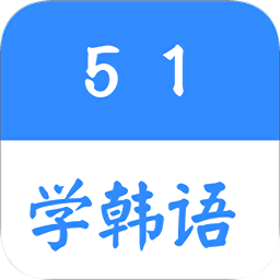 51學(xué)韓語