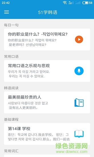 51學(xué)韓語(yǔ) 51學(xué)韓語(yǔ)安卓版下載