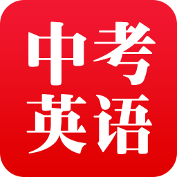 中考英語滿分寶app