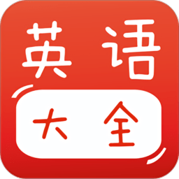 寶寶英語大全app