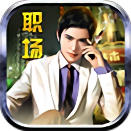 職場傳奇正版游戲