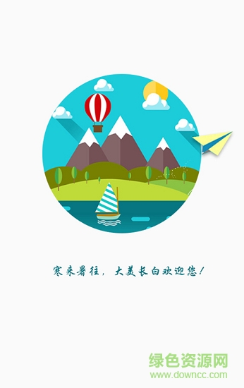 數(shù)字長白安卓版下載