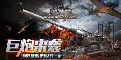 全民坦克聯(lián)盟手游下載-全民坦克聯(lián)盟游戲版本大全-全民坦克聯(lián)盟修改版