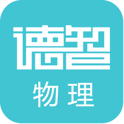 德智高中物理客戶端