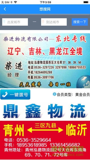 物流想搜網(wǎng) v1.0.8 安卓版 1