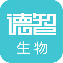 德智高中生物微課堂