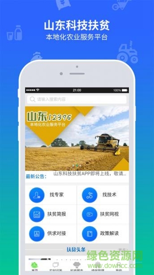 山東科技扶貧云平臺(tái) v0.0.86 安卓版 2