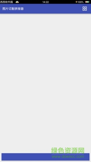 圖片切割拼接器 v1.2 安卓版 1