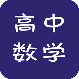高中數(shù)學(xué)視頻教程軟件