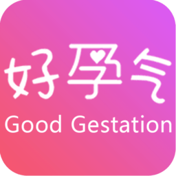 好孕氣