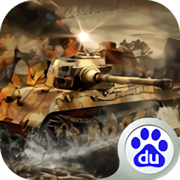 暴爽坦克世界百度最新版