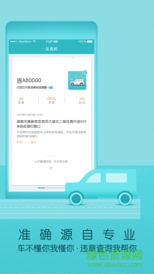 車務(wù)邦查違章軟件 車務(wù)邦查違章手機版