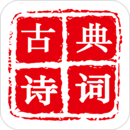 古典詩詞軟件