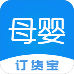 母嬰訂貨寶