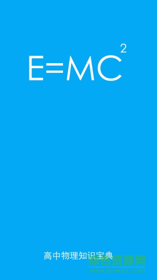 高中物理知識寶典軟件 v2.1 安卓版 3