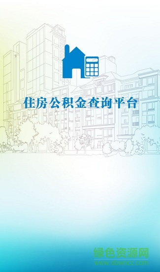 阜陽公積金安卓版下載