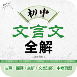 初中文言文全解app