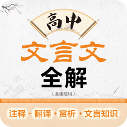 高中文言文全解