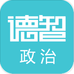 德智高中政治app