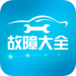 汽車故障大全最新版