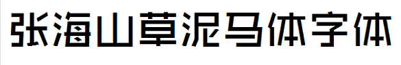 草泥馬體張海山版 免費(fèi)版 0