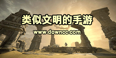 類似文明的手游