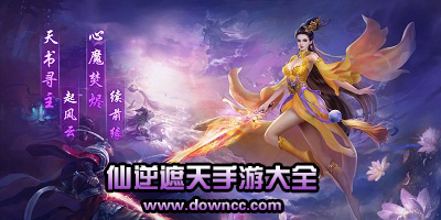 仙逆遮天手游下載-仙逆遮天安卓版-仙逆遮天游戲版本大全