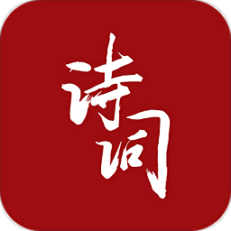 诗词墨客手机版