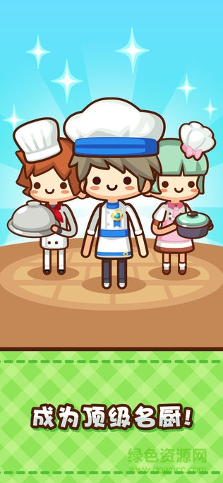美食小廚神無限鉆石版 v1.7.0 安卓內(nèi)購版 0