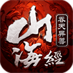 山海經(jīng)異獸吞噬紅包版